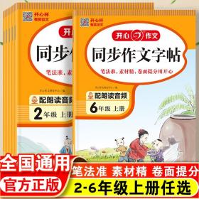 2023秋 小学生同步作文字帖5年级上册 精选作文素材同步练字帖钢笔楷书硬笔临摹书法练习同步教材标准字体 扫描朗读音频 开心作文