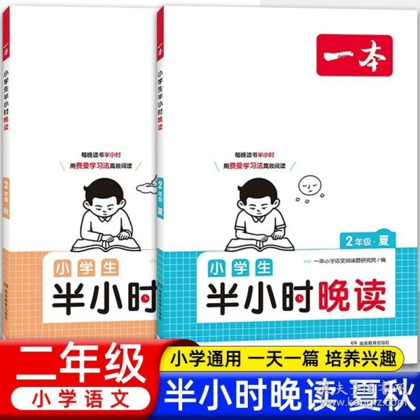 抖音同款 2023版一本 小学生半小时晚读语文二年级2年级全一册 阅读训练阅读理解课外阅读训练每日一练阅读兴趣培养扫码音频 开心教育