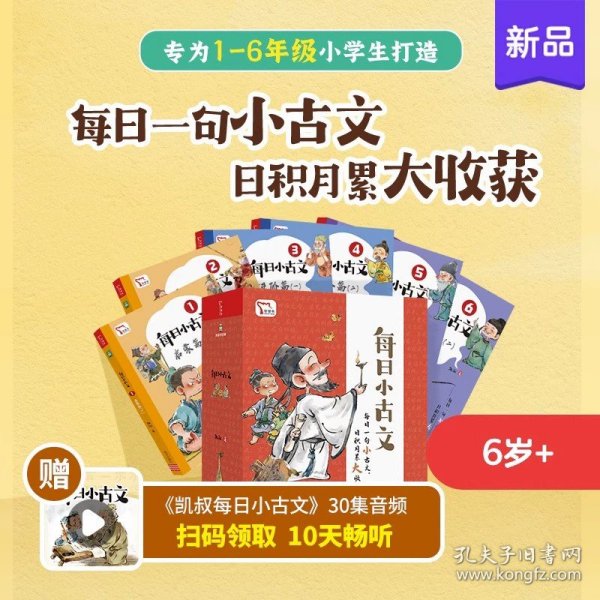 每日小古文 凯叔讲故事畅销音频改编  每日一句小古文 日积月累大收获  一句古文一篇故事 全6册 限免领取火爆音频