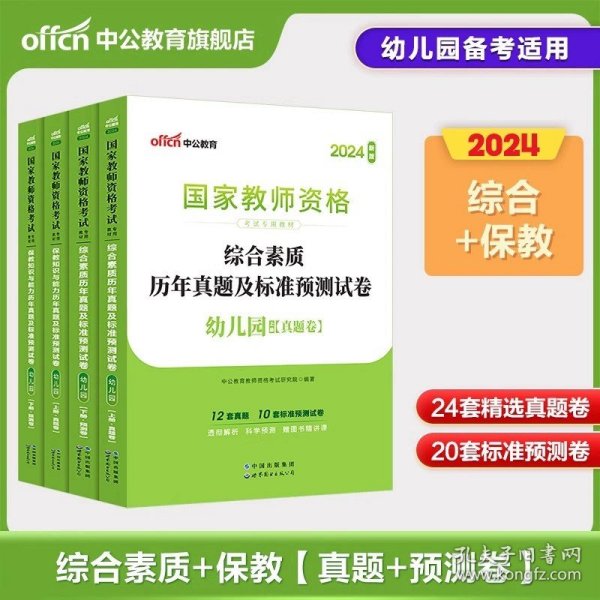 保教知识与能力标准预测试卷及专家详解幼儿园(二维码版 内含2015全新真题）