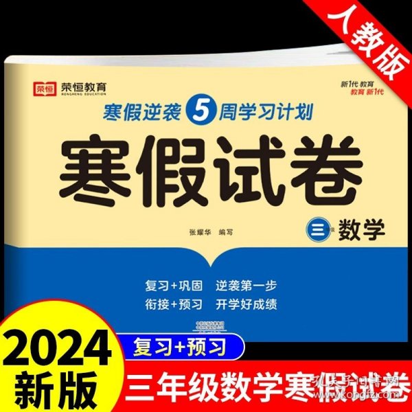 新版寒假试卷三年级语文人教版试卷练习题专为学生寒假逆袭打造复习巩固衔接预习配套学习资源手机扫码在线学习