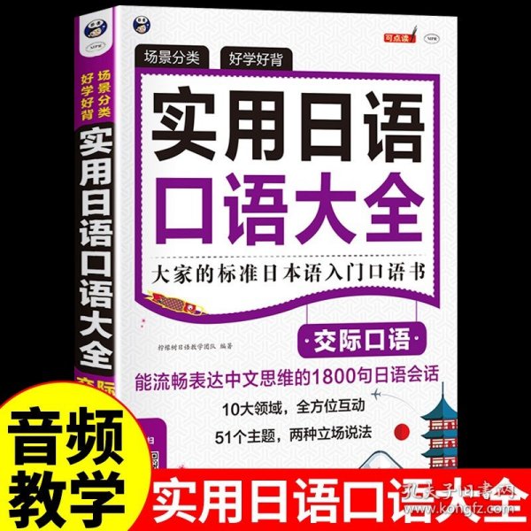 正版全新实用日语大全交际口语 日语入门  自学 零基础大家的标准日本语发音单词会话成人基础商务口语初级日语学习书籍教材