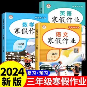 新版寒假试卷三年级语文人教版试卷练习题专为学生寒假逆袭打造复习巩固衔接预习配套学习资源手机扫码在线学习