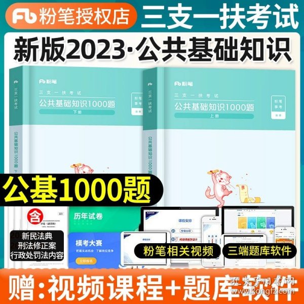 公共基础知识1000题（上下册）