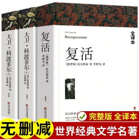 名著精译：复活（文联无删减全译本经典世界名著）