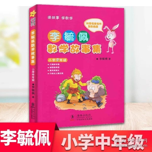 李毓佩数学故事系列（全7册）（彩图版）