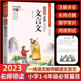 名师领读版 小学生必背文言文 彩图版 涵盖小学语文教材1-6年级所有必背篇目 1-6年级语文教材同步版