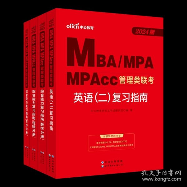 中公2015全国硕士研究生入学统一考试MBA、MPA、MPAcc管理学位联考基础辅导教材：综合能力复习指南