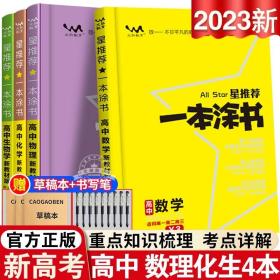 2021版一本涂书高中语文新教材新高考版适用于高一高二高三必修选修复习资料辅导书