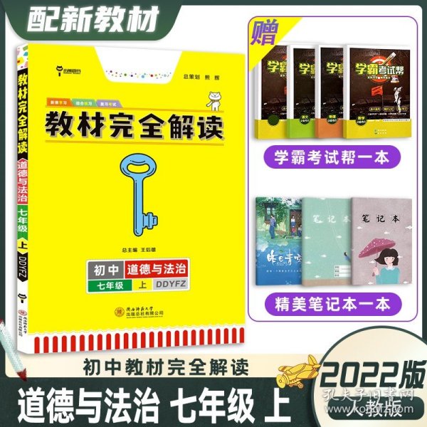 王后雄学案2019版教材完全解读道德与法治七年级（上）配人教版