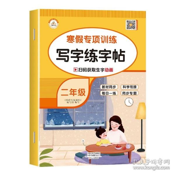 套装共5册2022寒假作业二年级全套口算题应用题看图写话课外阅读写字练字帖小学生二年级寒假作业上册寒假生活黄冈快乐假期