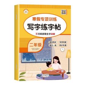 套装共5册2022寒假作业二年级全套口算题应用题看图写话课外阅读写字练字帖小学生二年级寒假作业上册寒假生活黄冈快乐假期