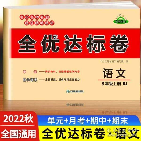 2021新版黄冈全优达标卷八年级语文试卷上册部编版初中初二八年级8年级上册试卷