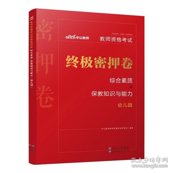 保教知识与能力标准预测试卷及专家详解幼儿园(二维码版 内含2015全新真题）