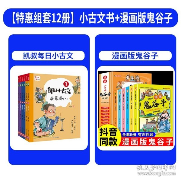 每日小古文 凯叔讲故事畅销音频改编  每日一句小古文 日积月累大收获  一句古文一篇故事 全6册 限免领取火爆音频