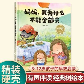 正版全新【硬壳精装】妈妈，我为什么不能全部买 有声伴读精装硬壳一条微笑的鱼幼儿园阅读绘本0到3-6岁大中小班一年级宝宝睡前故事图画书亲子阅读儿童科普绘本批发经典树