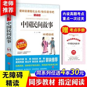 中国古代寓言（三年级统编小学语文教科书“快乐读书吧”指定阅读）