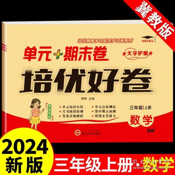 培优好卷单元期末卷三年级数学上册北师版试卷课程同步专项冲刺训练3年级测试卷练习题