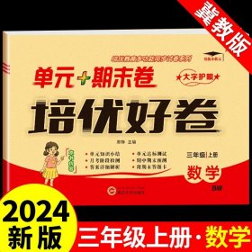 培优好卷单元期末卷三年级数学上册北师版试卷课程同步专项冲刺训练3年级测试卷练习题