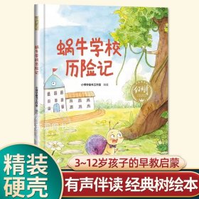 正版全新【硬壳精装】蜗牛历险记 有声伴读精装硬壳一条微笑的鱼幼儿园阅读绘本0到3-6岁大中小班一年级宝宝睡前故事图画书亲子阅读儿童科普绘本批发经典树