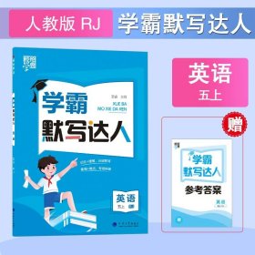 正版全新小学通用/五年级上（人教版） 2023经纶学典学霸默写达人小学英语同步训练练习人教版上每日一练随堂英汉互译翻译句子听默词汇句子短文