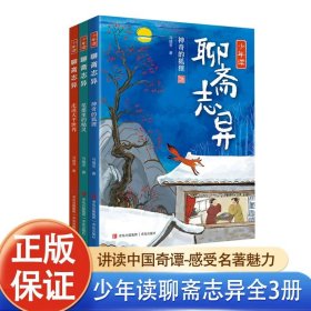 少年读《聊斋志异》（全3册）解读“中国奇谭”，探寻传统文化之美！《聊斋志异》研究专家、《百家讲坛》主讲人马瑞芳专为少年儿童讲述《聊斋》中的经典故事，激发想象力，提高古文阅读力，培养少年真善美！