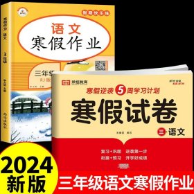 新版寒假试卷三年级语文人教版试卷练习题专为学生寒假逆袭打造复习巩固衔接预习配套学习资源手机扫码在线学习