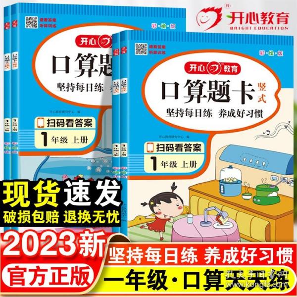 一年级上册口算题卡全横式口算大通关同步训练天天练幼小衔接数学思维训练100以内加减法开心教育