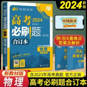 理想树  2019新版 高考必刷题 物理合订本 高考自主复习用书