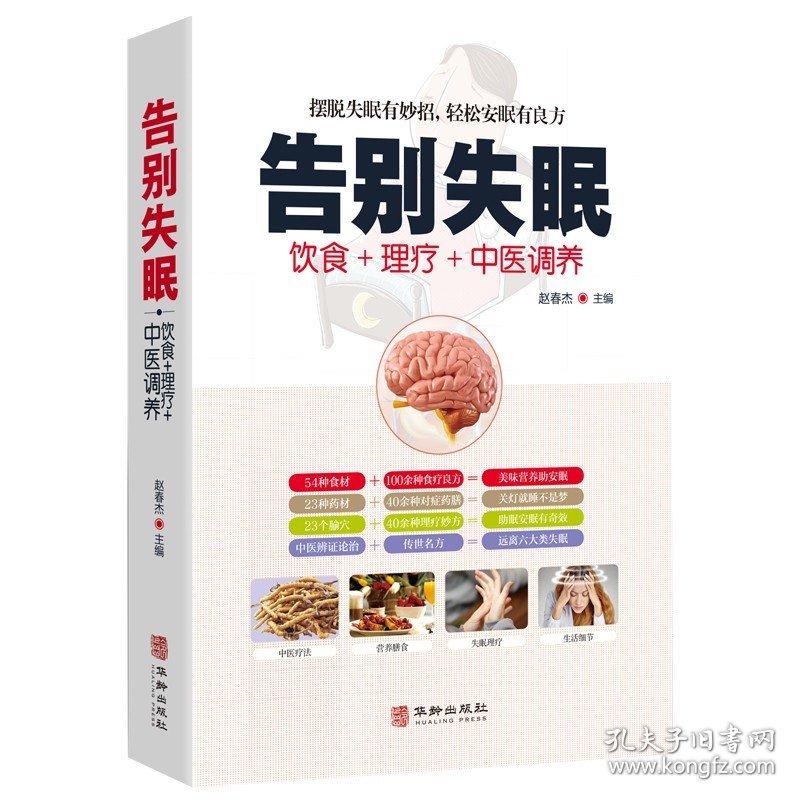 正版全新告别失眠食疗饮食药膳理疗调养失眠预防自我诊断睡眠质量提升安神迅速入眠妙招传世名方经络穴位按摩拔罐刮痧艾灸中医养生大全书籍