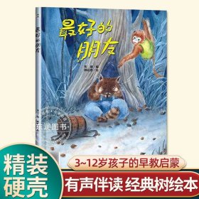 正版全新【硬壳精装】最好的朋友 有声伴读精装狐狸和乌鸦不是好朋友幼儿园阅读绘本0到3-6岁大中小班一年级宝宝睡前故事图画书亲子阅读儿童科普绘本批发经典树