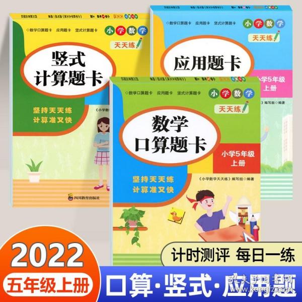 （全套3本）小学数学天天练五年级（上册）口算题卡+应用题卡+竖式计算题卡（人教版）