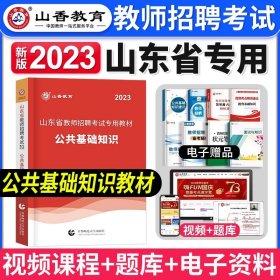 2017山东省教师招聘考试专用教材·教育理论基础（教学基础知识）