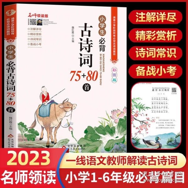 名师领读版 小学生必背文言文 彩图版 涵盖小学语文教材1-6年级所有必背篇目 1-6年级语文教材同步版