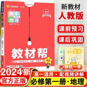 教材帮必修第一册地理RJ（人教新教材）高一同步天星教育2021学年