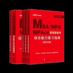 中公2015全国硕士研究生入学统一考试MBA、MPA、MPAcc管理学位联考基础辅导教材：综合能力复习指南