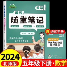 2024春 新版黄冈随堂笔记北师版数学五年级下册小学课本预习北师版同步知识教材解读学霸课堂笔记升级版黄岗笔记五年级（BS版）