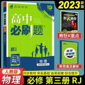 理想树2021版高中必刷题 物理必修第三册 RJ人教版 适用新教材 配同步讲解狂K重点