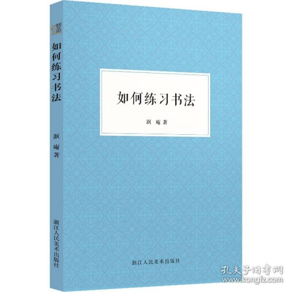 正版全新如何练习书法 沤庵 著 书法/篆刻/字帖艺术 书店图 浙江人民美术出版社