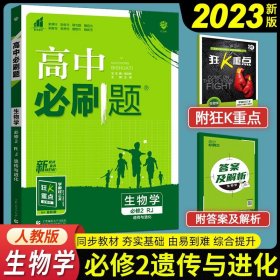 理想树 2018新版 高中必刷题 生物必修2 人教版 适用于人教版教材体系 配狂K重点