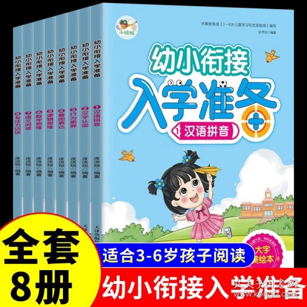 幼小衔接入学准备 汉语拼音汉字认读行为素养看图表达逻辑思维数学思维语文阅读专注力训练（共8册）