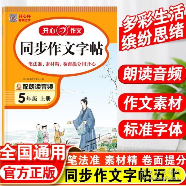 2023秋 小学生同步作文字帖5年级上册 精选作文素材同步练字帖钢笔楷书硬笔临摹书法练习同步教材标准字体 扫描朗读音频 开心作文