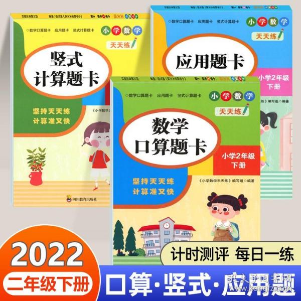 （全套3本）小学数学天天练二年级（下册）口算题卡+应用题卡+竖式计算题卡（人教版）