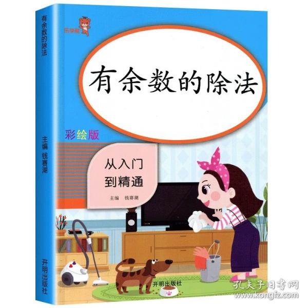 乐学熊有余数的除法小学数学二年级上下册通用同步训练从入门到精通数学专项课时作业练习题口算心算速算天天练口算题卡