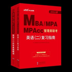 中公2015全国硕士研究生入学统一考试MBA、MPA、MPAcc管理学位联考基础辅导教材：综合能力复习指南