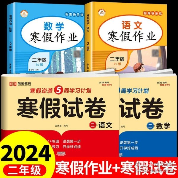 新版寒假试卷二年级语文数学套装人教版试卷练习题专为学生寒假逆袭打造复习巩固衔接预习配套学习资源手机扫码在线学习