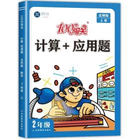 计算+应用题100分闯关二年级上秋季人教版同步训练