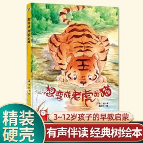 正版全新【硬壳精装】想变成老虎的猫 有声伴读精装硬壳一条微笑的鱼幼儿园阅读绘本0到3-6岁大中小班一年级宝宝睡前故事图画书亲子阅读儿童科普绘本批发经典树