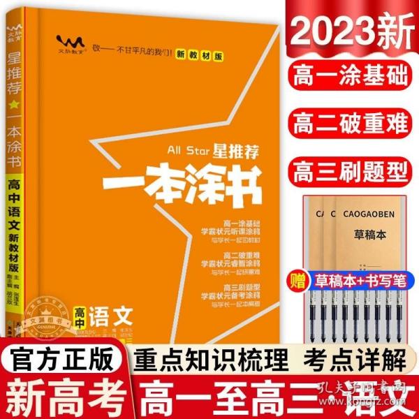 2021版一本涂书高中语文新教材新高考版适用于高一高二高三必修选修复习资料辅导书