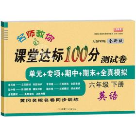 2021新版四年级下册语文课堂达标100分测试卷人教版含参考答案 黄冈名校名卷单元同步训练测试卷 语文分类专项训练习册4四年级下学期期中期末真题模拟测试卷 期末总复习检测卷语文考前讲练测辅导资料